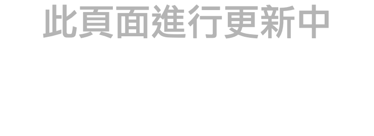 此頁面進行更新中 