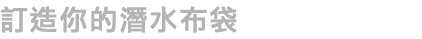 訂造你的潛水布袋