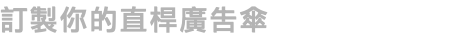 訂製你的直桿廣告傘