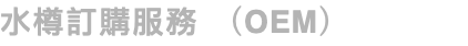 水樽訂購服務 （OEM）