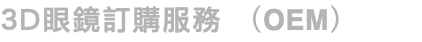 3D眼鏡訂購服務 （OEM）